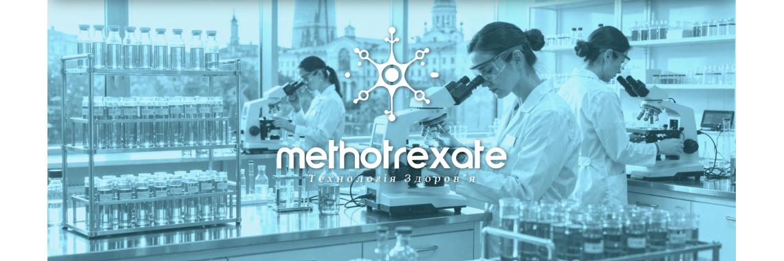 Метотрексат